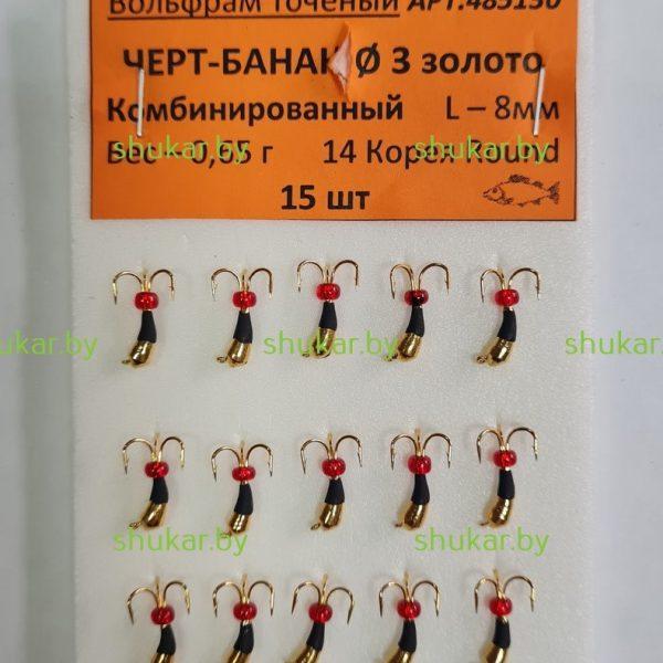 Мормышка вольфрамовая Столбик 3 цв. золото/черный комбинированный 0.9 гр.