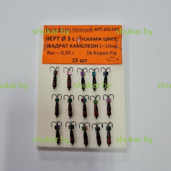 Мормышка вольфрамовая Чертик с рисками квадрат хамелеон 0.95 г.