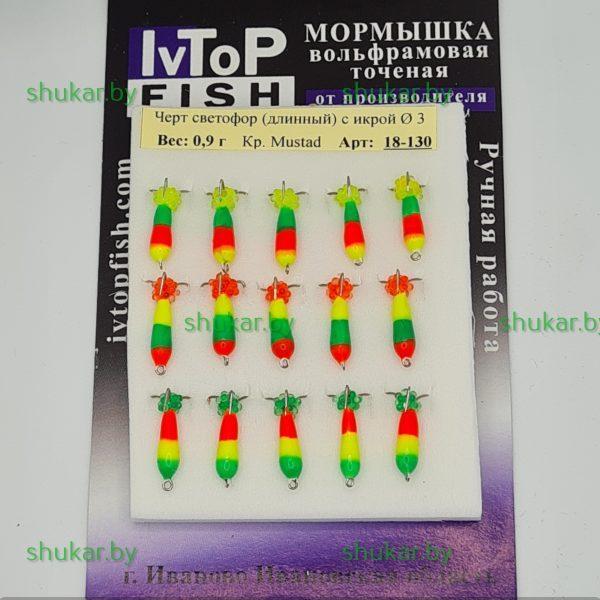 Мормышка вольфрамовая Черт светофор 0,9 гр.